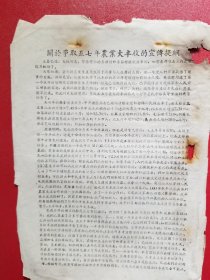 诸暨县委宣传部关于争取1957年农业大丰收的宣传提纲（1张）