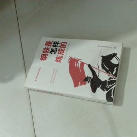 钢铁是怎样炼成的