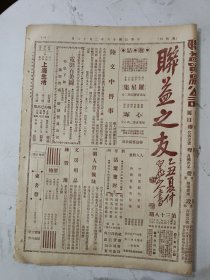 民国16年 联益之友(第38期)一张4版 程豔秋之青霜剑/上海生活消息等