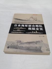 日本海军联合舰队舰艇全览