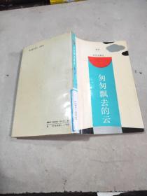 匆匆飘去的云。