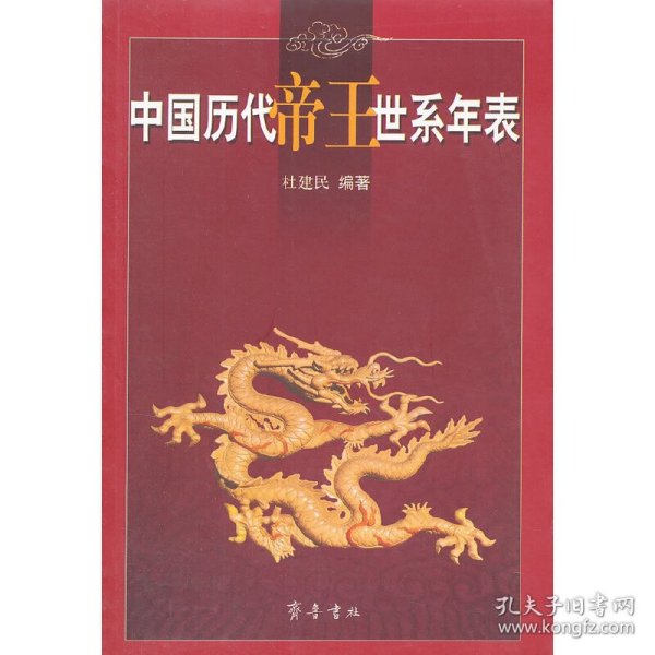 中国历代帝王世系年表