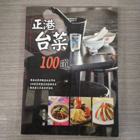 正港台菜100道