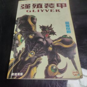 驱装甲,强殖装甲 下