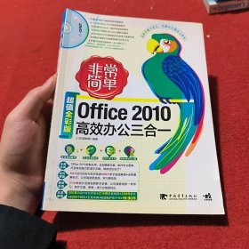 非常简单：office2010高效办公三合一