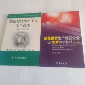 烟花爆竹生产工人安全技术