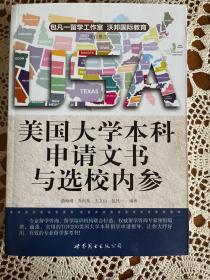 美国大学本科申请文书与选校内参