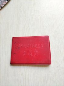 中国人民共和国工会会员证