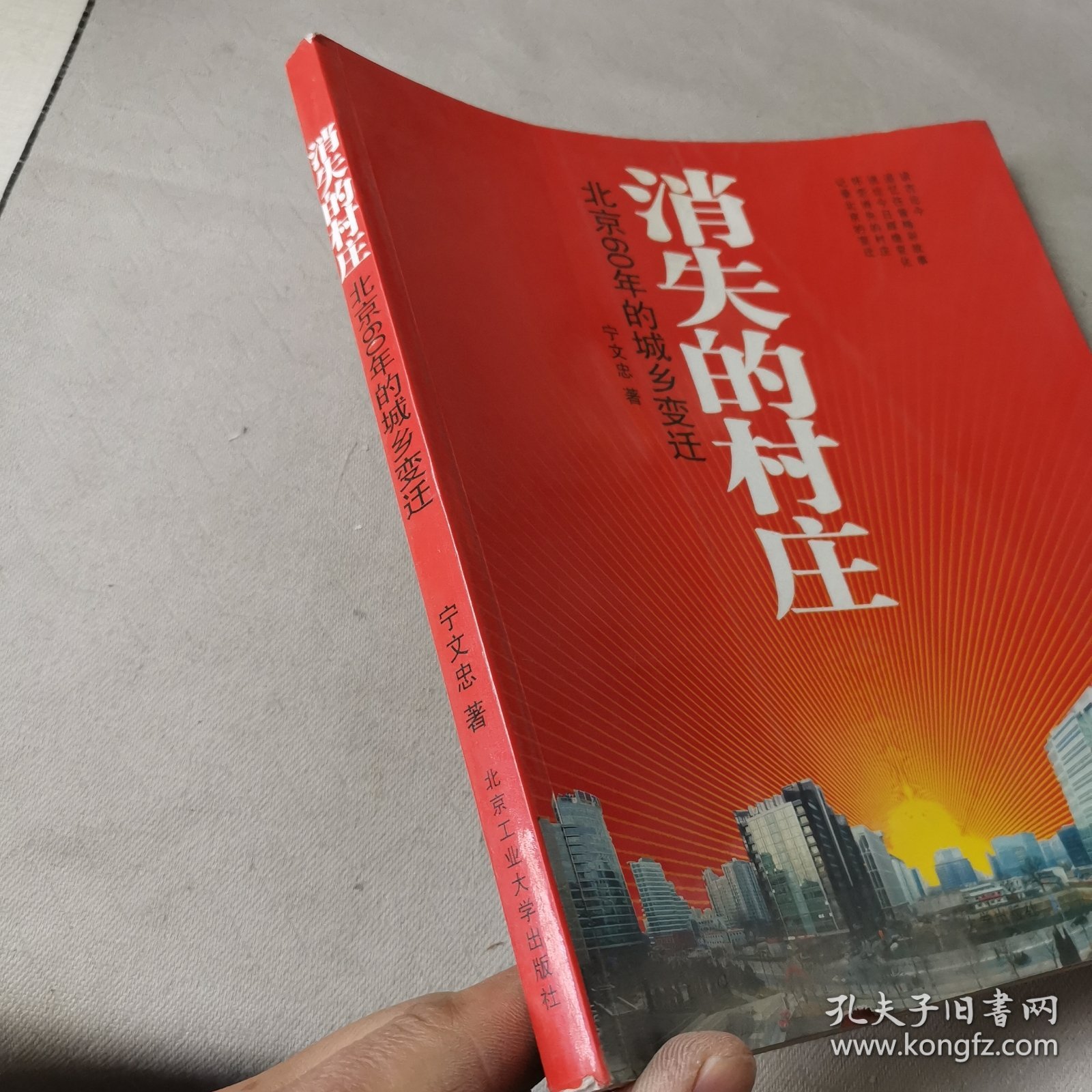 消失的村庄：北京60年的城乡变迁