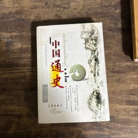 中国通史（学生版）