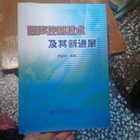 噪声控制技术及其新进展
