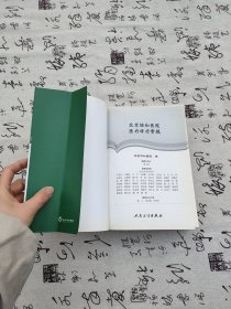 北京协和医院医疗诊疗常规：急诊科诊疗常规