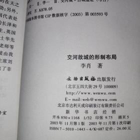 交河故城的形制布局  作者 李肖 著  出版社 文物出版社 出版时间 2003-11 版次 1  ISBN 9787501014439 装帧 平装 开本 32开纸张 胶版纸     页数 282页正文语种 简体中文丛书 考古新视野丛书 上书时间：  2021-11-14