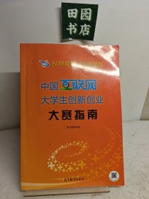 以赛促教 以赛促创——中国“互联网+”大学生创新创业大赛指南