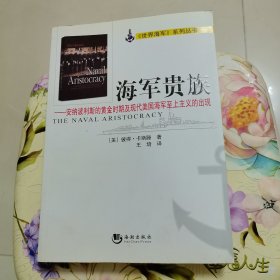 海军贵族：安纳波利斯的黄金时期及现代美国海军至上主义的出现