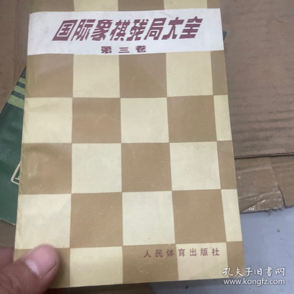 国际象棋残局大全.第四卷.马象类残局