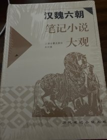 汉魏六朝笔记小说大观