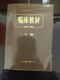 临床教材（试用）下册(有林题)