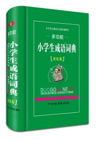 多功能小学生成语词典