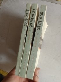 历史研究（上中下）