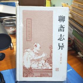 中国古典小说名著丛书：聊斋志异