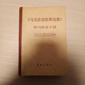 马克思恩格斯选集  短句速查手册