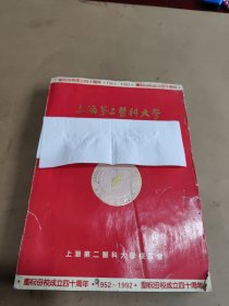 上海第二医科大学