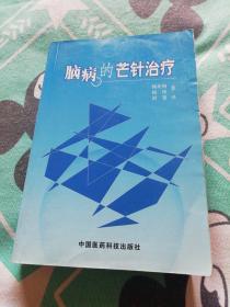 作者杨兆钢教授签赠本脑病的芒针治疗