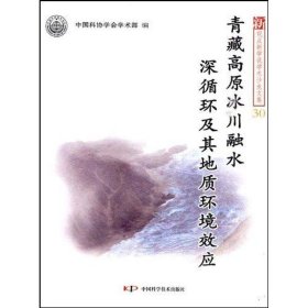 青藏高原冰川融水深循环及其地质环境效应