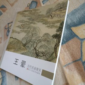 历代名家册页：王翚