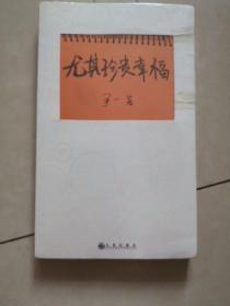 尤其珍贵幸福（诗集）