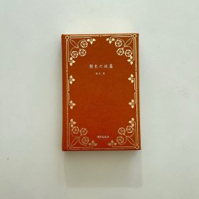 韩东六短篇