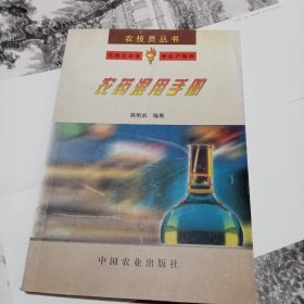 农药混用手册——农技员丛书