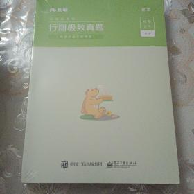 粉笔公考2020省考行测极致真题解析多省市联考真题公务员考试2020真题题库试卷四川安徽湖南省