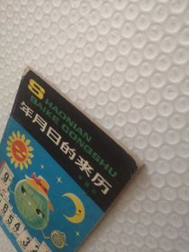 年历日的来历