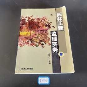 園林工程監(jiān)理實(shí)務(wù)