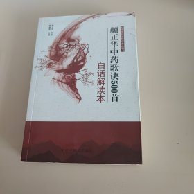 中医白话解读本丛书：颜正华中药歌诀500首白话解读本