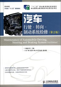 汽车行驶转向制动系统检修(第2版职业院校汽车类十二五规划教材)