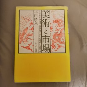 美术与市场—日本与中国美术品交流与变迁的视角