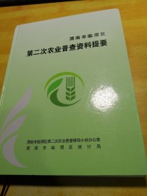 渭南市临渭区第二次农业普查资料提要（包邮）