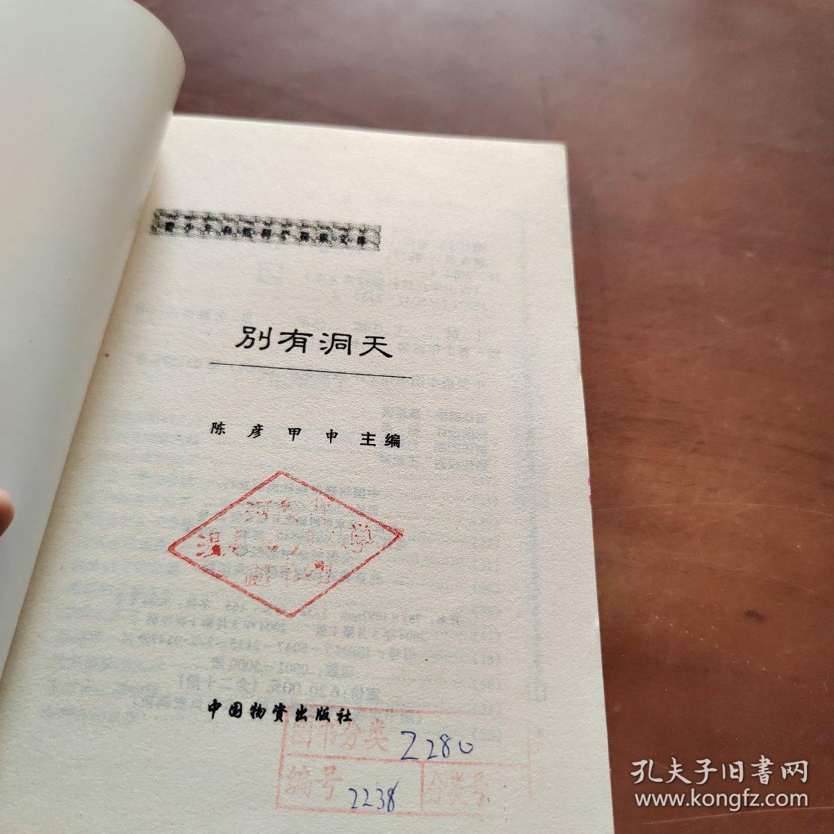 青少年自然科学探索文库    别有洞天