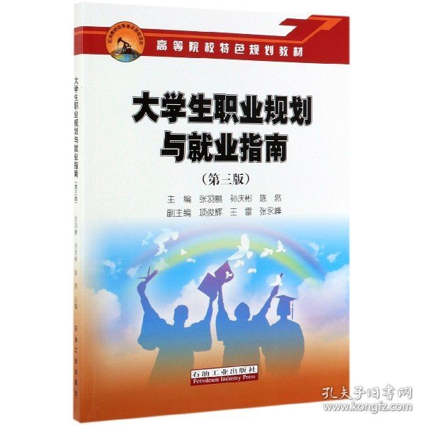 大学生职业规划与就业指南(第3版高等院校特色规划教材) 9787518335022