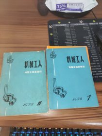 机械工人冷加工技术资料 1978第7,11期【2期合售】书有污渍