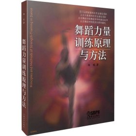 舞蹈力量训练原理与方法