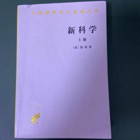 新科学（上册）：汉译世界名著丛书