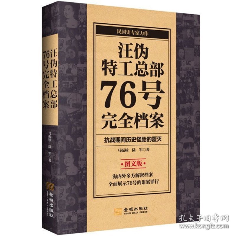 汪伪特工总部76号完全档案(图文版)