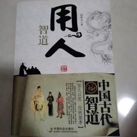 中国古代智道丛书：用人智道