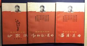 革命现代京剧样板戏文学剧本—1967年10月一版1印上海文化出版社出版——选曲本为1968年1月一版1印！三本一起出，不单卖！