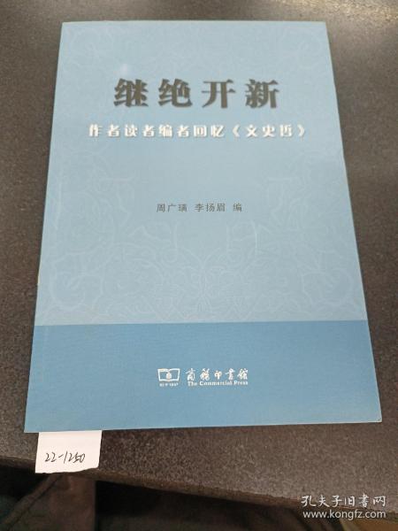 继绝开新：作者读者编者回忆《文史哲》