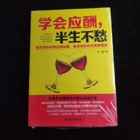 学会应酬，半生不愁 全新未拆封